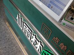 -仙雨林·奶茶鲜果茶(书院巷店)