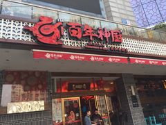 门面-百年神厨·地道川菜(清江西路店)