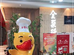 -全聚德(江宁店)