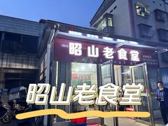 -昭山老食堂