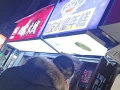 -玛马艾脆皮水磨年糕(湖北路87-89小区店)