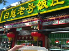 -白魁老号饭庄(安内店)