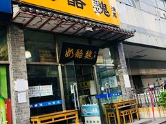 门面-奶酪魏(牛街总店)