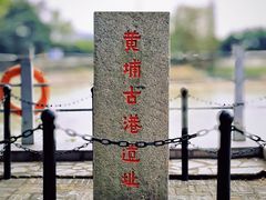 -黄埔古港