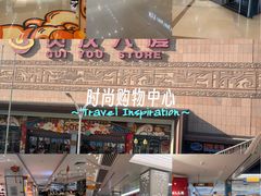 -贵友大厦(通州店)