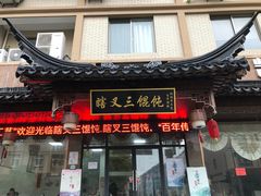 门面-蟹芆三馄饨