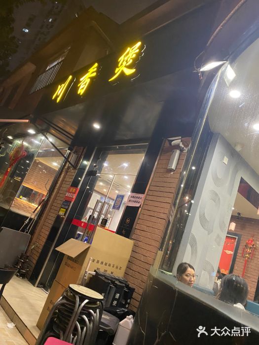 川香煲(茅台路店)门面图片