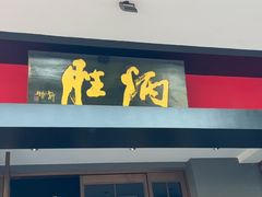 -炳胜品味(海印总店)