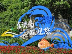 -东澳岛