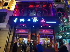 门面-华梅西餐厅(哈尔滨中央大街店)