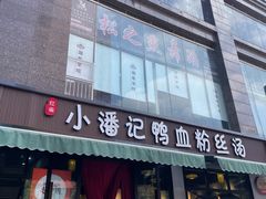 -小潘记鸭血粉丝汤