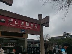 -浙江省博物馆(孤山馆区)