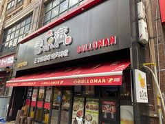 门面-富乐满韩国正宗炸鸡韩国料理(虹泉路店)