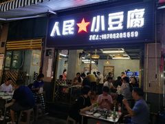 门面-捞沙巷