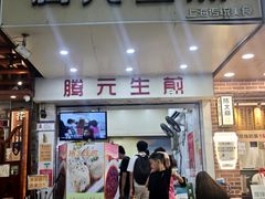 -腾元生煎(西华路店)