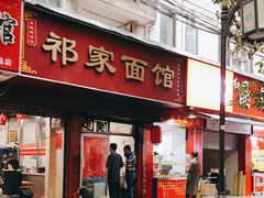 门面-祁家面馆(大香炉店)
