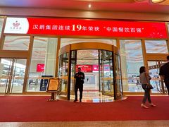 -白金汉爵大酒店·中餐厅