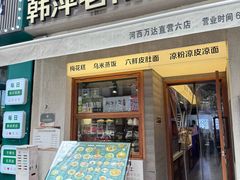 -韩萍老南京馄饨(河西万达店)
