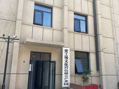 -北化机爱工场文化科技融合产业园