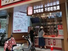 -鸭寨夫人(无锡首店)
