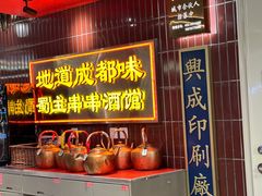 -旺蜀主成都串串火锅(西直门凯德MALL店)