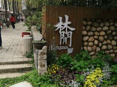 -林间山庄
