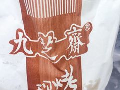 -九芝斋(解放路店)