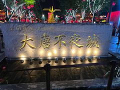 -大唐不夜城