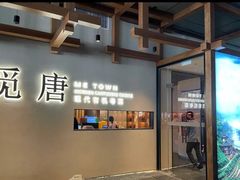 -觅唐MITONG(鸟巢店)