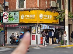 -卞姐蛋饼(陕西南路店)