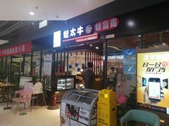 -蛙太牛牛肉海鲜自助火锅(台江万达店)