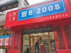 -晋B2008刀削面(小南庄店)
