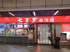 -七百岁羊肉馆(环球港店)