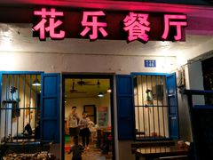 -花乐餐厅(涠洲岛店)