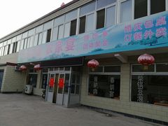 门面-大石磨农家宴