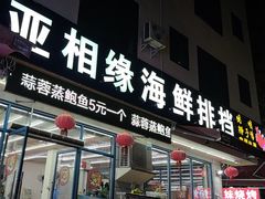 -三亚相缘海鲜·烧烤·糟粕醋(三亚湾店)