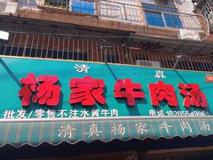 -杨家牛肉汤(淮建路店)