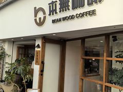 -本無咖啡·BeanWood Coffee