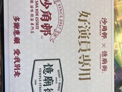 -憶廟街 X 沙角邨(太古城店)