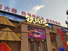 -白城车站店一九二八铁锅炖