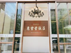 门面-惠丰堂饭庄(北洼路店)