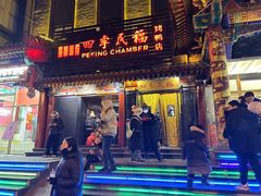 -四季民福烤鸭店(王府井东安门店)