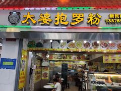 -太婆抱罗粉…海南特色小吃(一市场店)