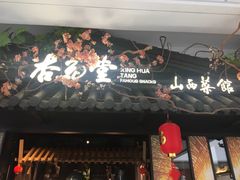 门面-杏花堂·山西菜馆(晋中万达店)