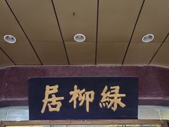 -古南都·清真绿柳居菜馆(太平南路店)