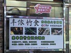 -丰依竹食·老牌竹筒饭