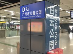 -越秀公园(地铁站)