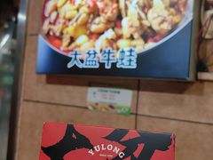 -昱龙大盆牛蛙馆(三兴街总店)