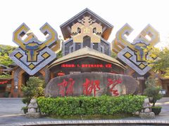 -海南槟榔谷黎苗文化旅游区