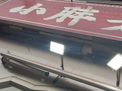 -小胖老味刨冰